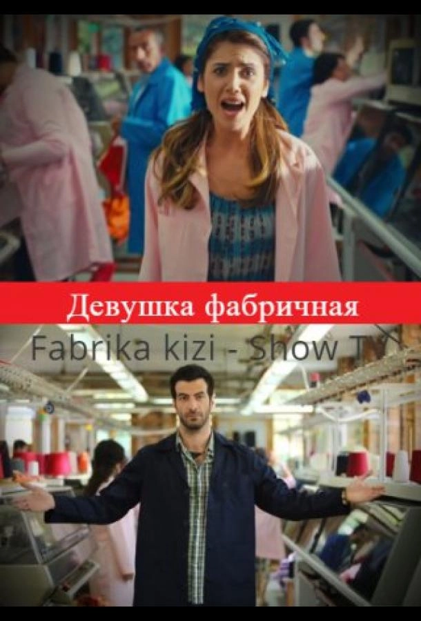 Девушка фабричная постер