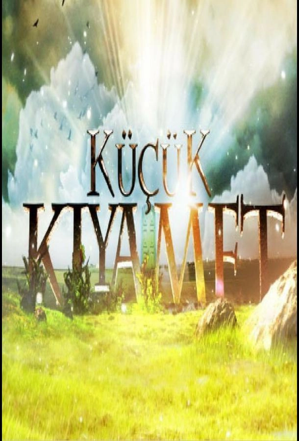 Маленький апокалипсис постер