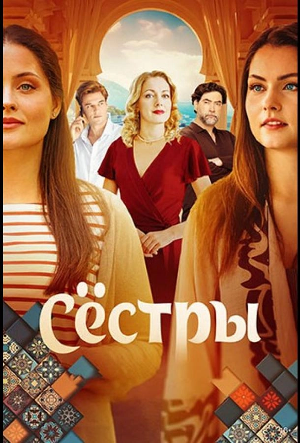 Сёстры постер