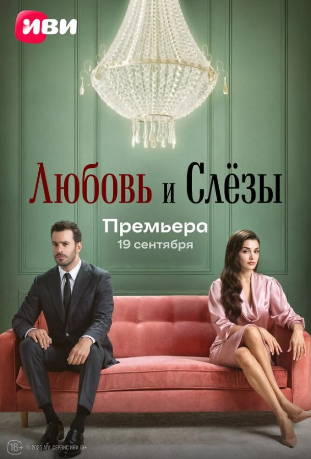 Любовь и слёзы постер