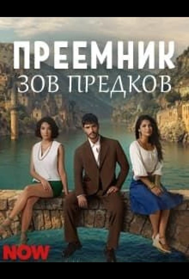 Преемник: зов предков постер