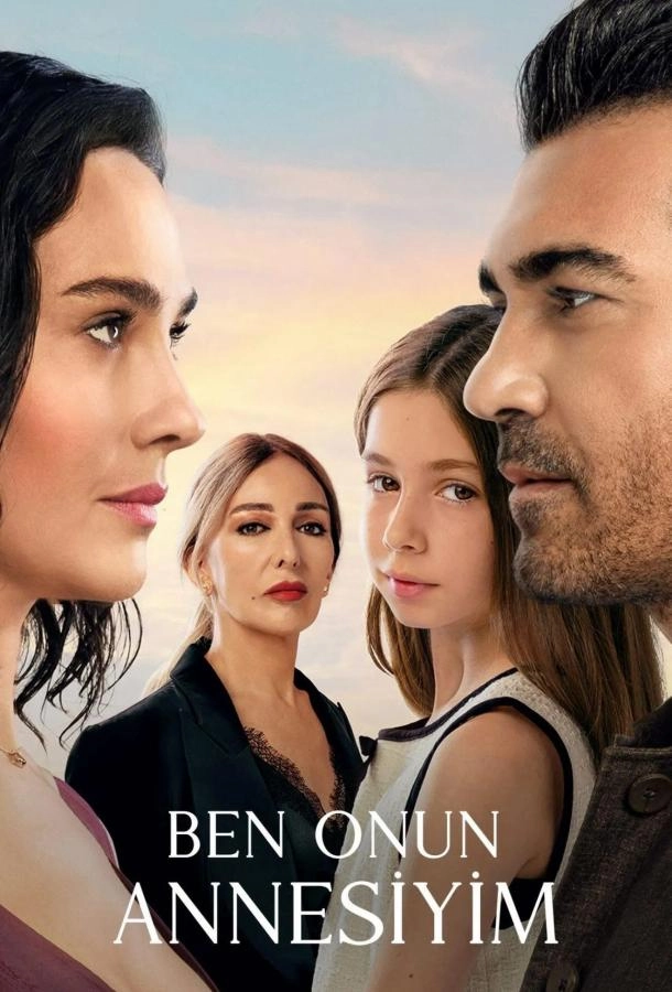 Я её мама постер