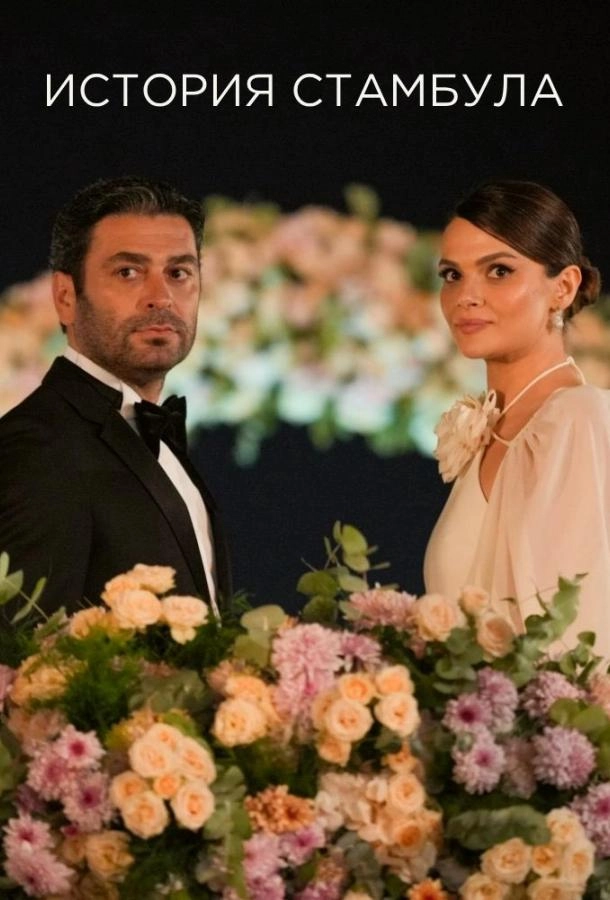 Стамбульская история / История Стамбула постер