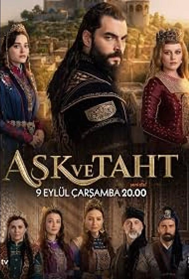 Любовь и трон постер